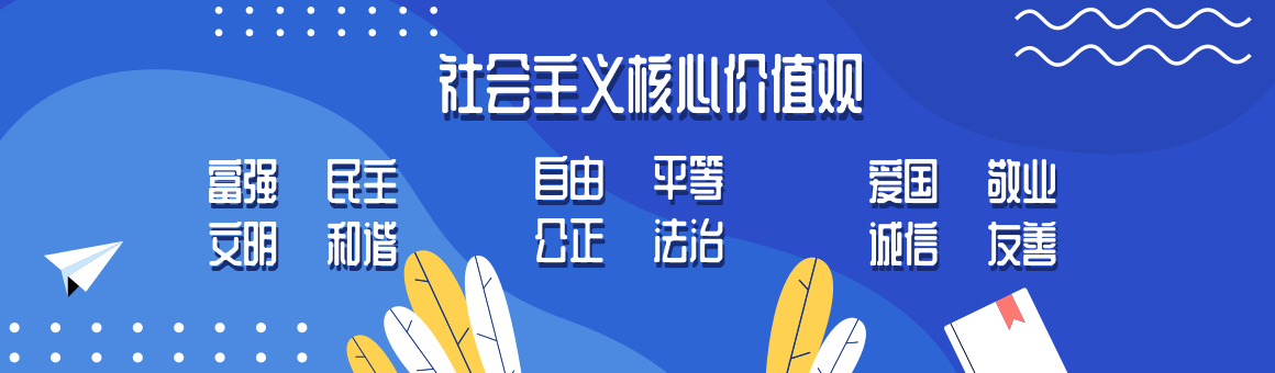 社会主义核心价值观