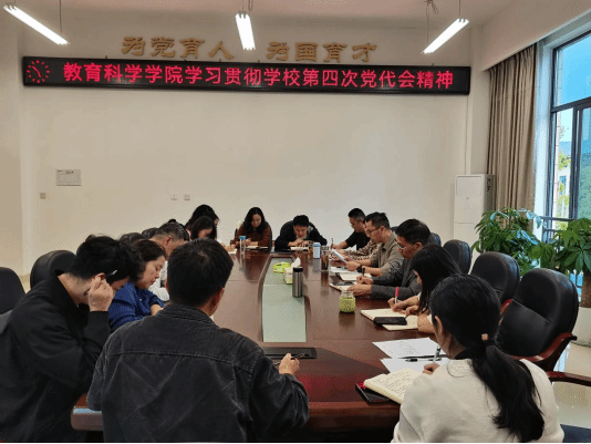 教育科学学院召开学习贯彻学校第四次党代会精神会议