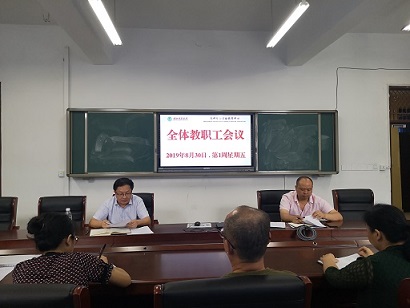 2019.8.30全体教职工会议 (3).jpg