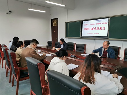 2019.10.28教职工征求意见会3.jpg