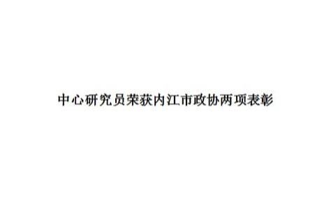 中心研究员荣获内江市政协两项表彰