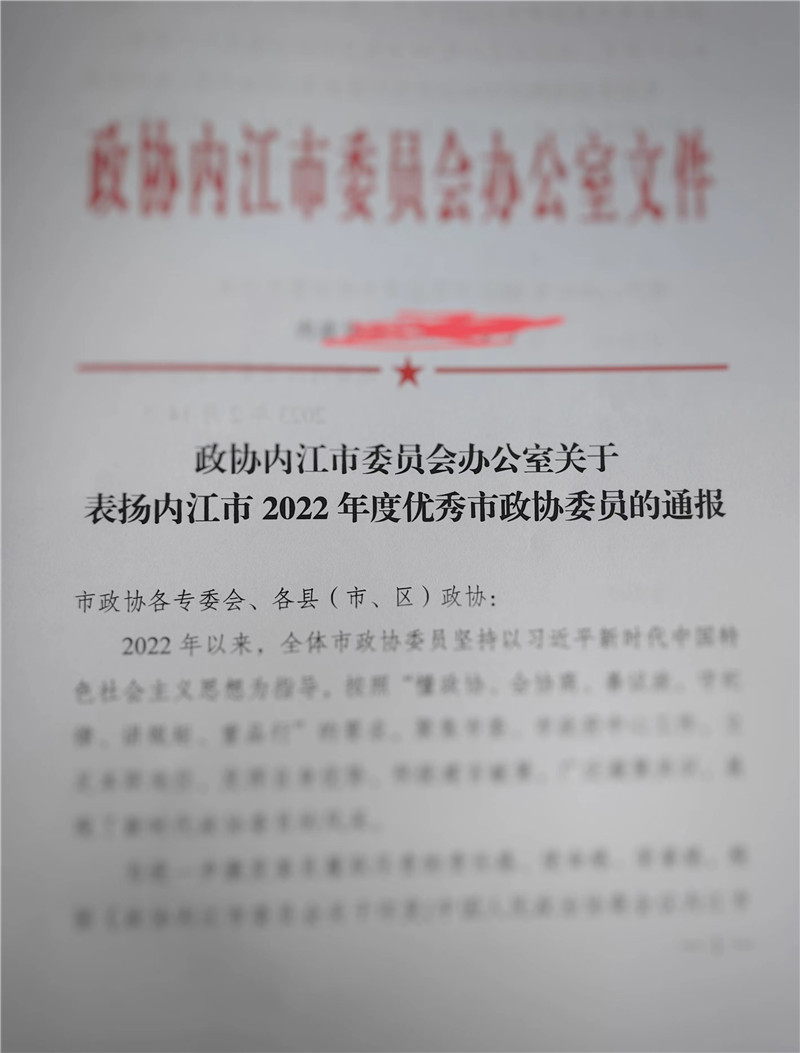 中心研究员王平获评内江市优秀政协委员表彰