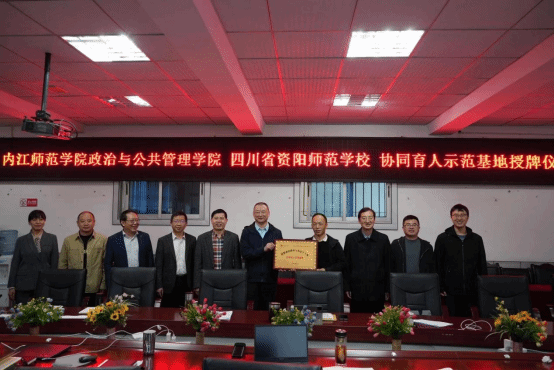协同共育，深化发展——我院与四川省资阳师范学校共建思想政治教育与历史学专业协同育人示范基地